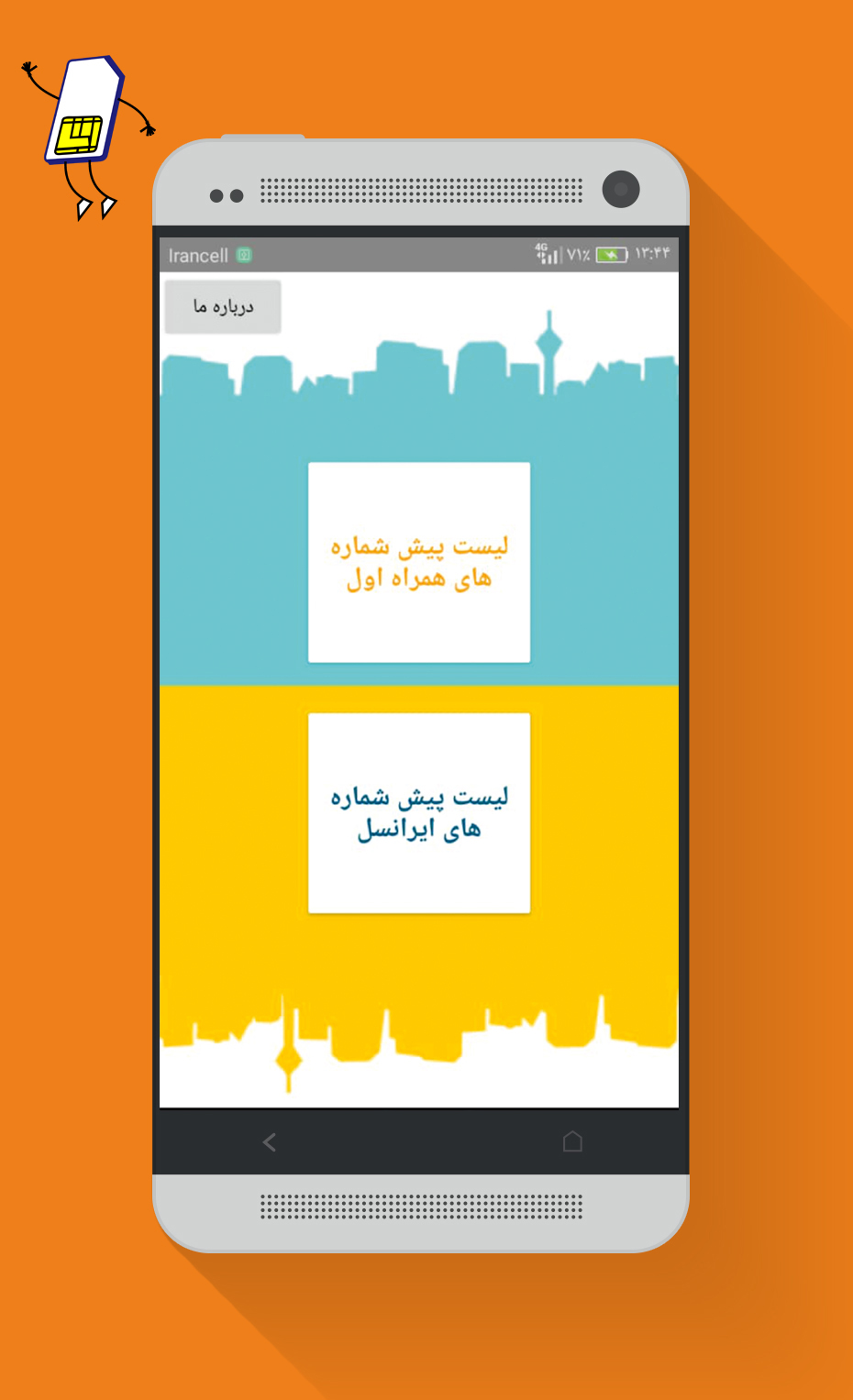 اسکرین شات 1 برنامه تشخیص قیمت و نوع رند سیم کارت