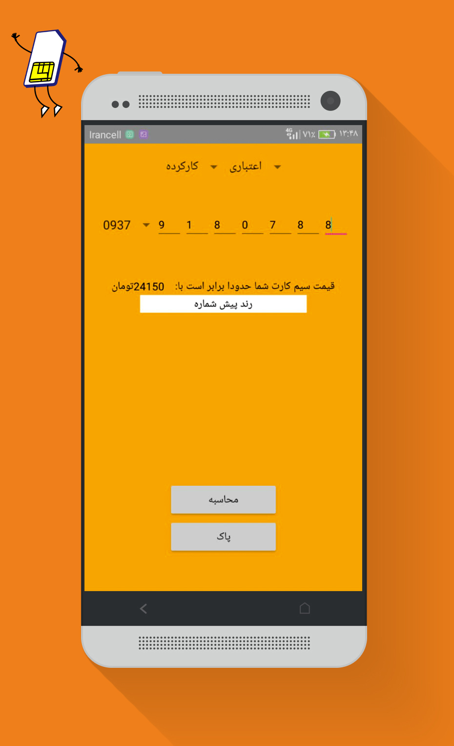 اسکرین شات 5 برنامه تشخیص قیمت و نوع رند سیم کارت