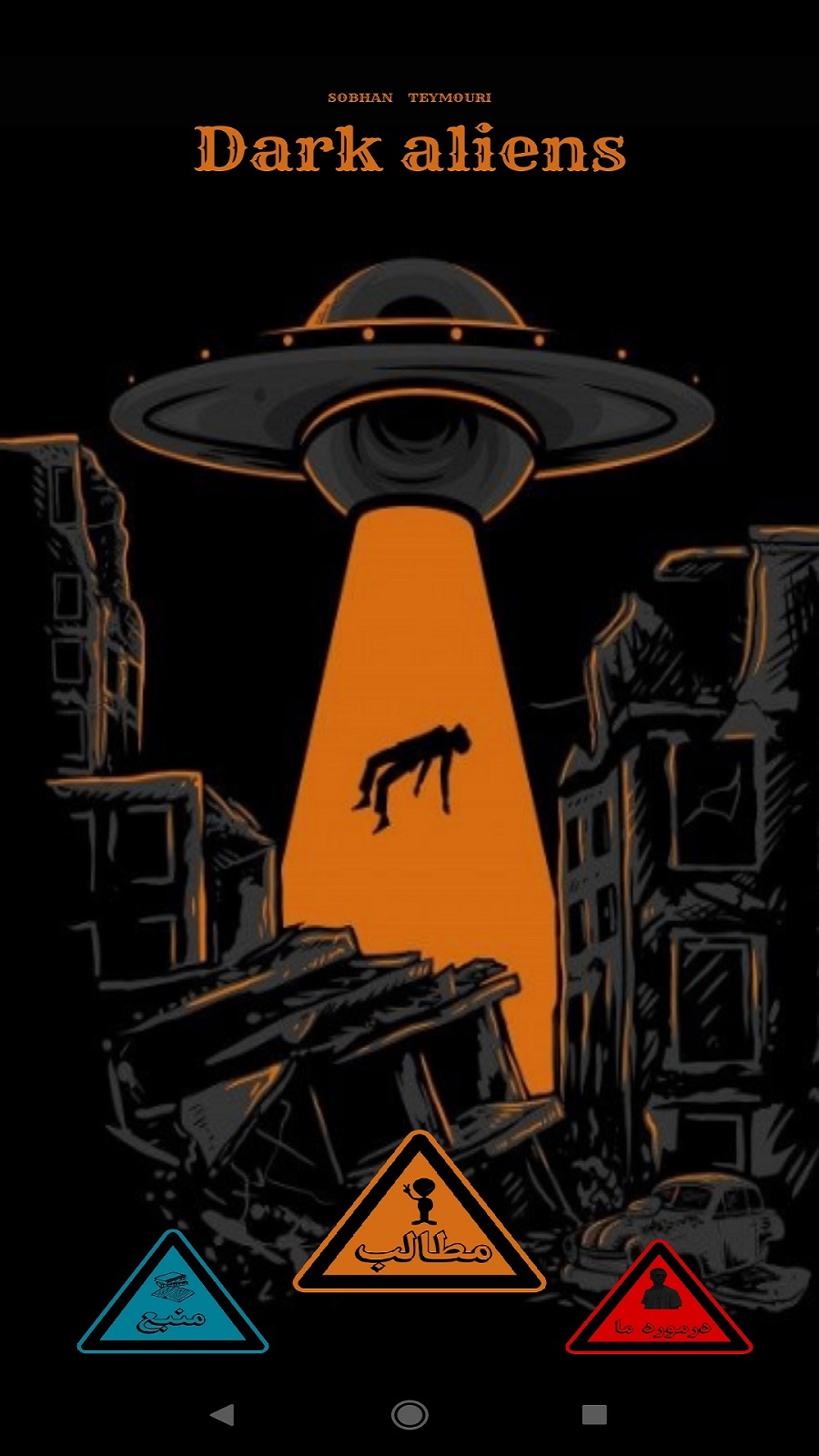 اسکرین شات 1 برنامه بیگانه های تاریک