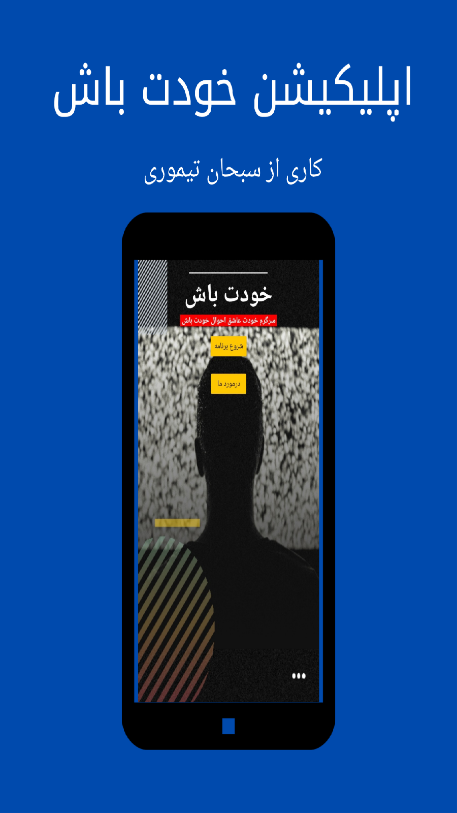 اسکرین شات 1 برنامه خودت باش