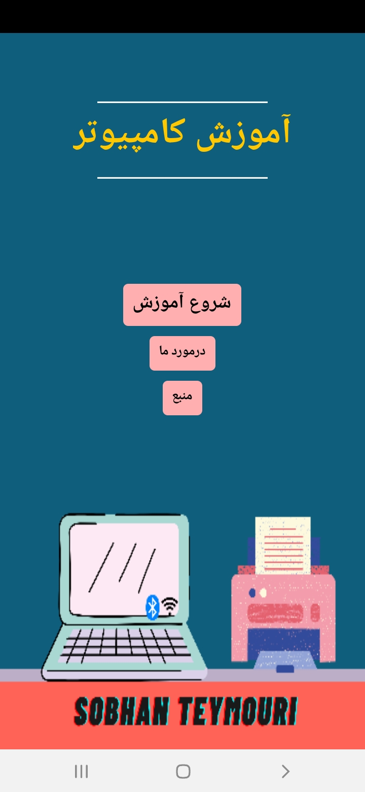 اسکرین شات 1 برنامه آمـــوزش کامپیوتر