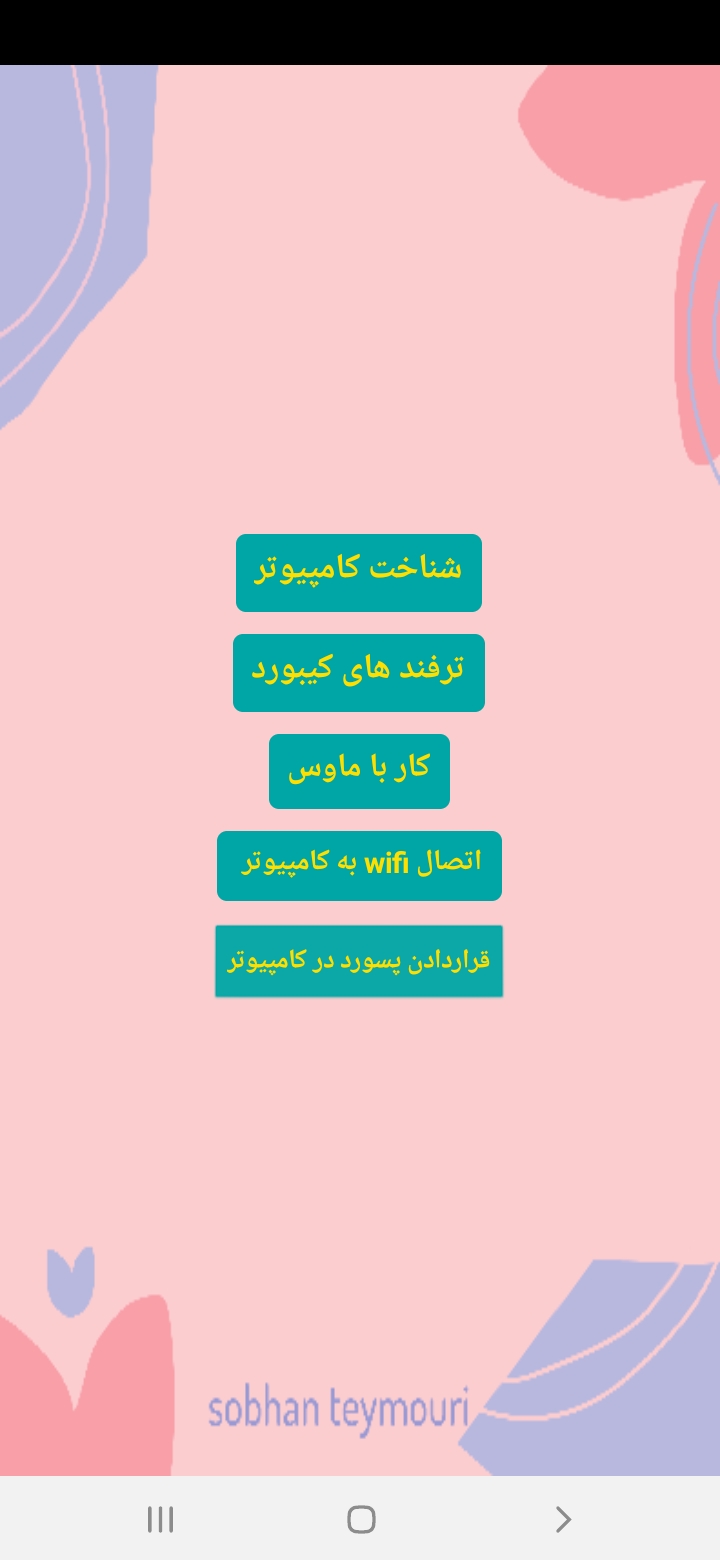 اسکرین شات 2 برنامه آمـــوزش کامپیوتر