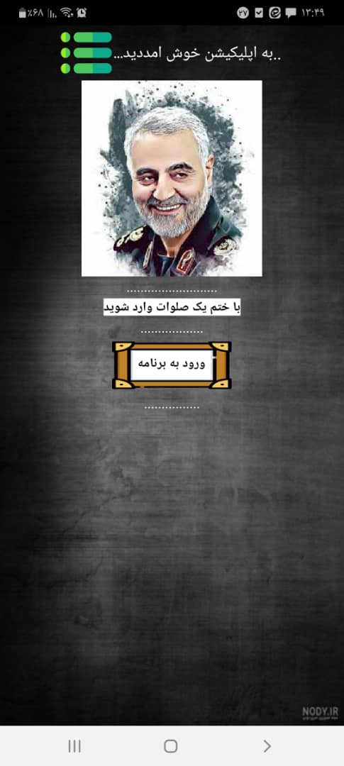 اسکرین شات 1 برنامه زندگی نامه حاج قاسم سلیمانی