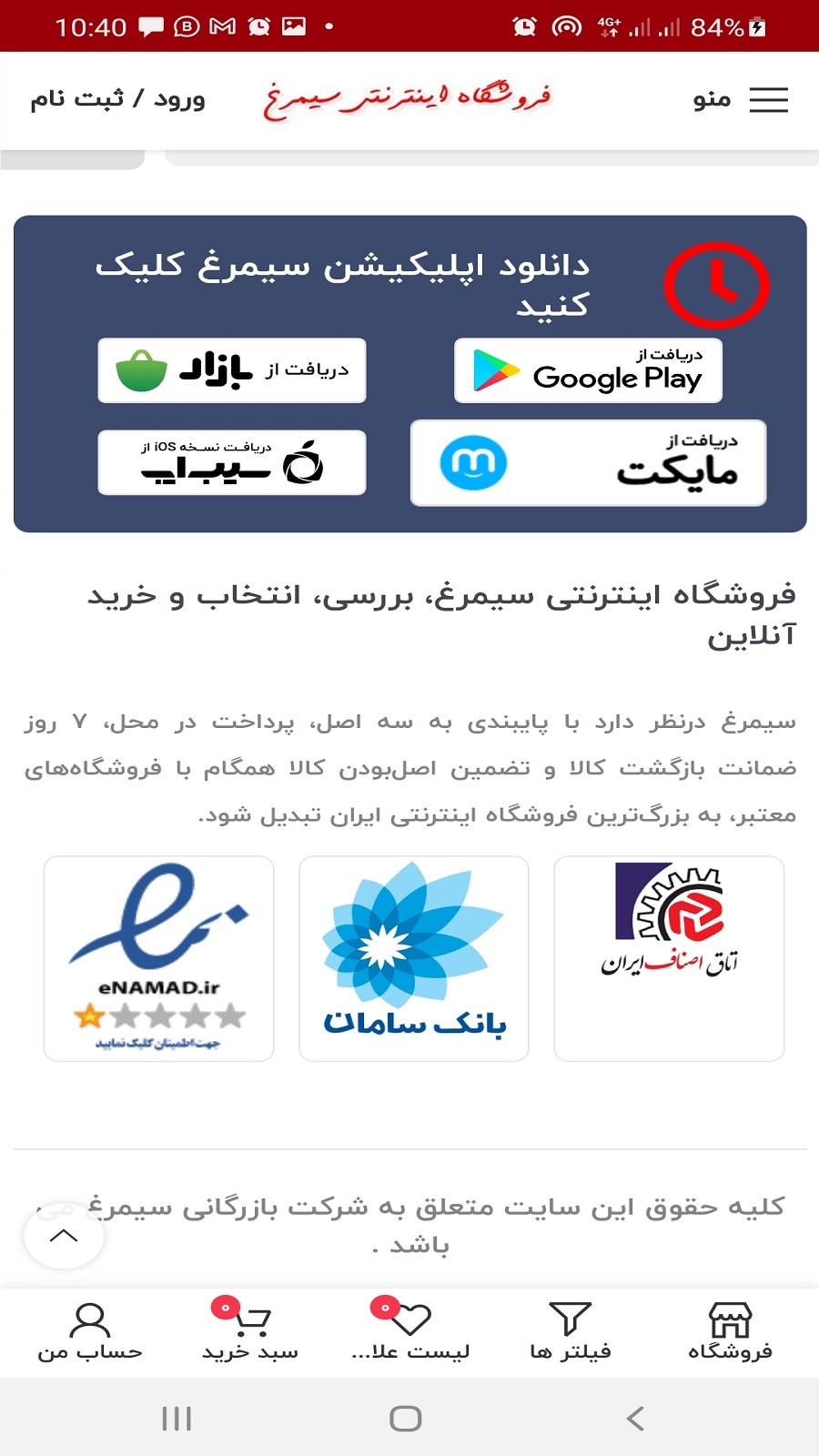 اسکرین شات 5 برنامه سیمرغ | فروشگاه اینترنتی