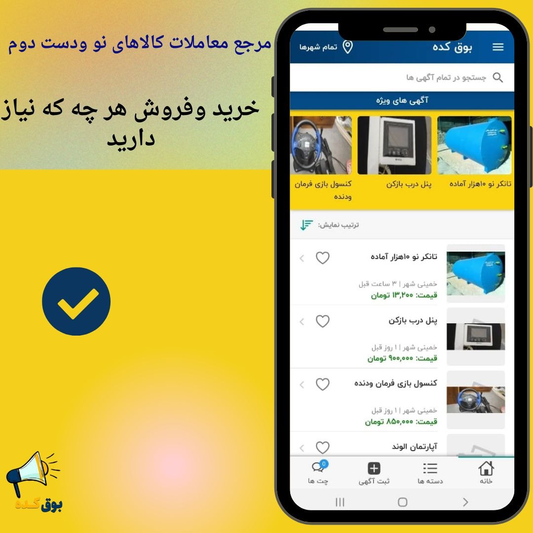 اسکرین شات 1 برنامه بوق کده | اپلیکیشن خرید وفروش کالای نو ودست دوم