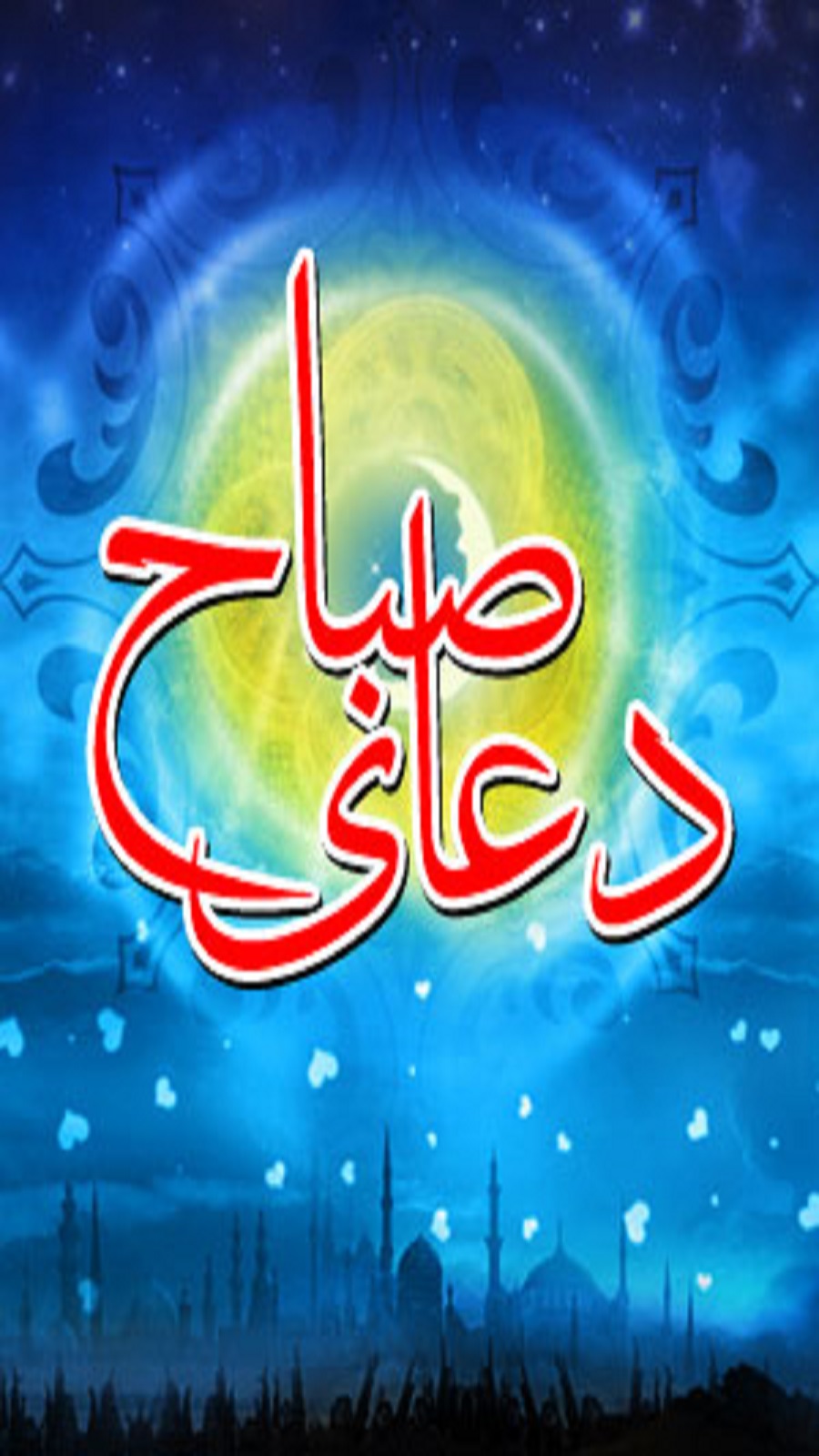 اسکرین شات 1 برنامه دعا صباح