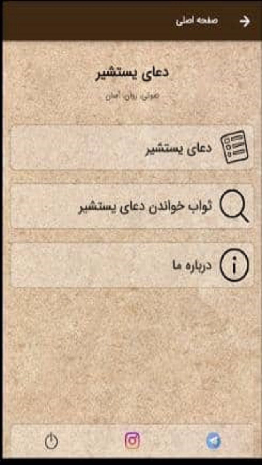 اسکرین شات 1 برنامه دعای یستشیر