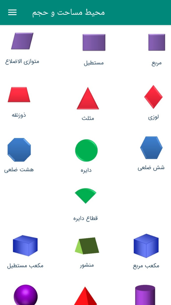 اسکرین شات 1 برنامه محیط مساحت و حجم