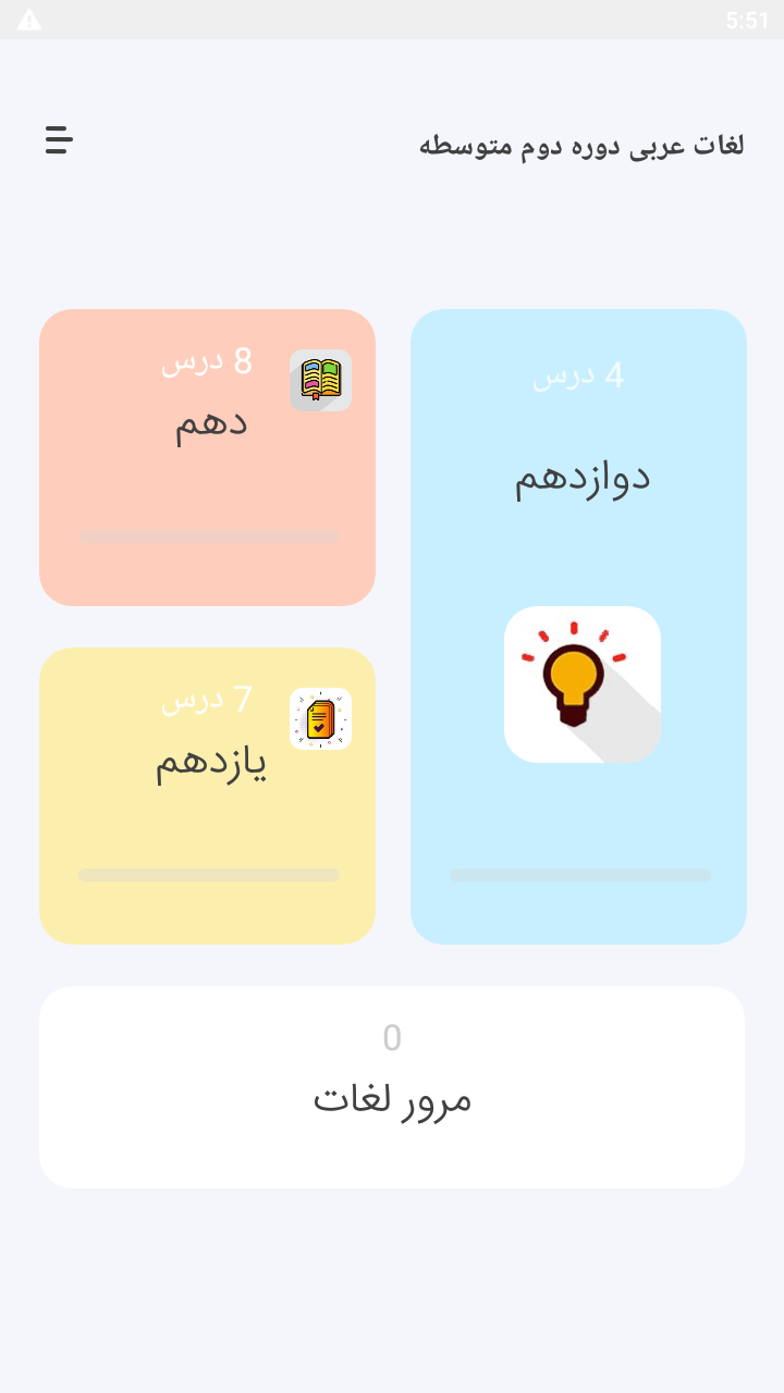 اسکرین شات 1 برنامه لغات عربی کنکور نظام جدید