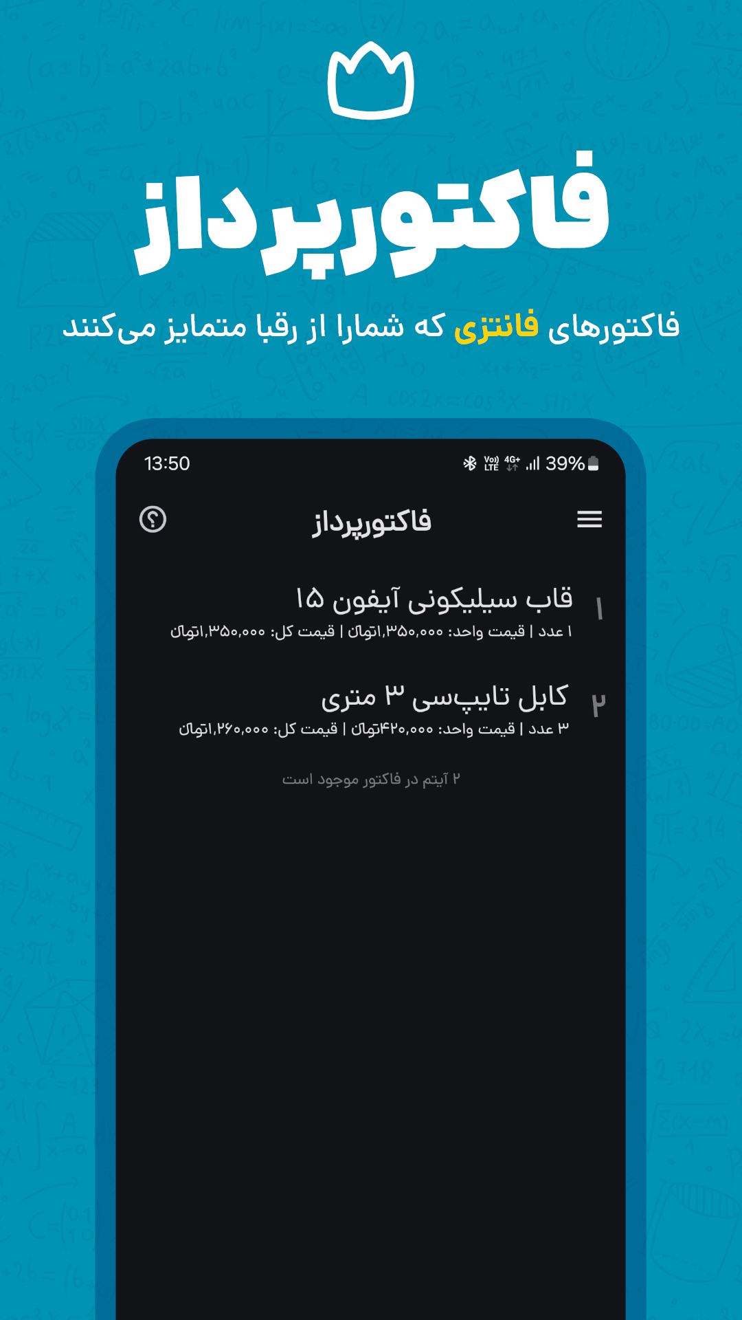 اسکرین شات 1 برنامه ‏فاکتورپرداز | ساخت فاکتور