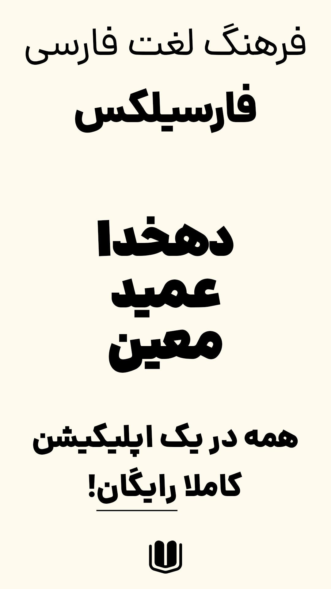 اسکرین شات 1 برنامه ‏فارسیلکس | دهخدا، معین، عمید