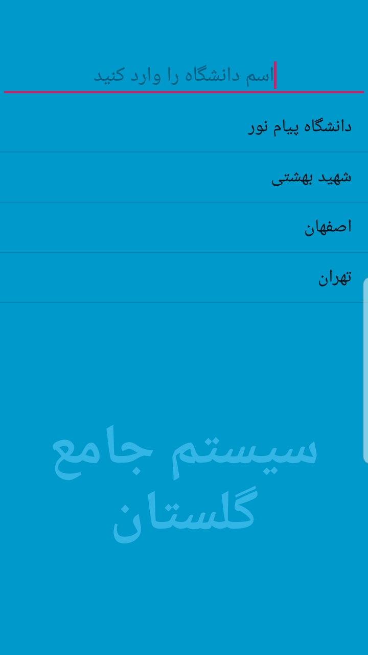 اسکرین شات برنامه سیستم جامع گلستان 2