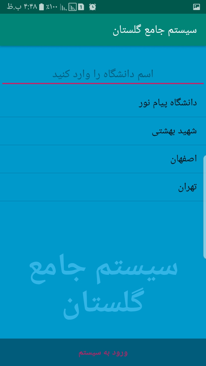اسکرین شات برنامه سیستم جامع گلستان 1