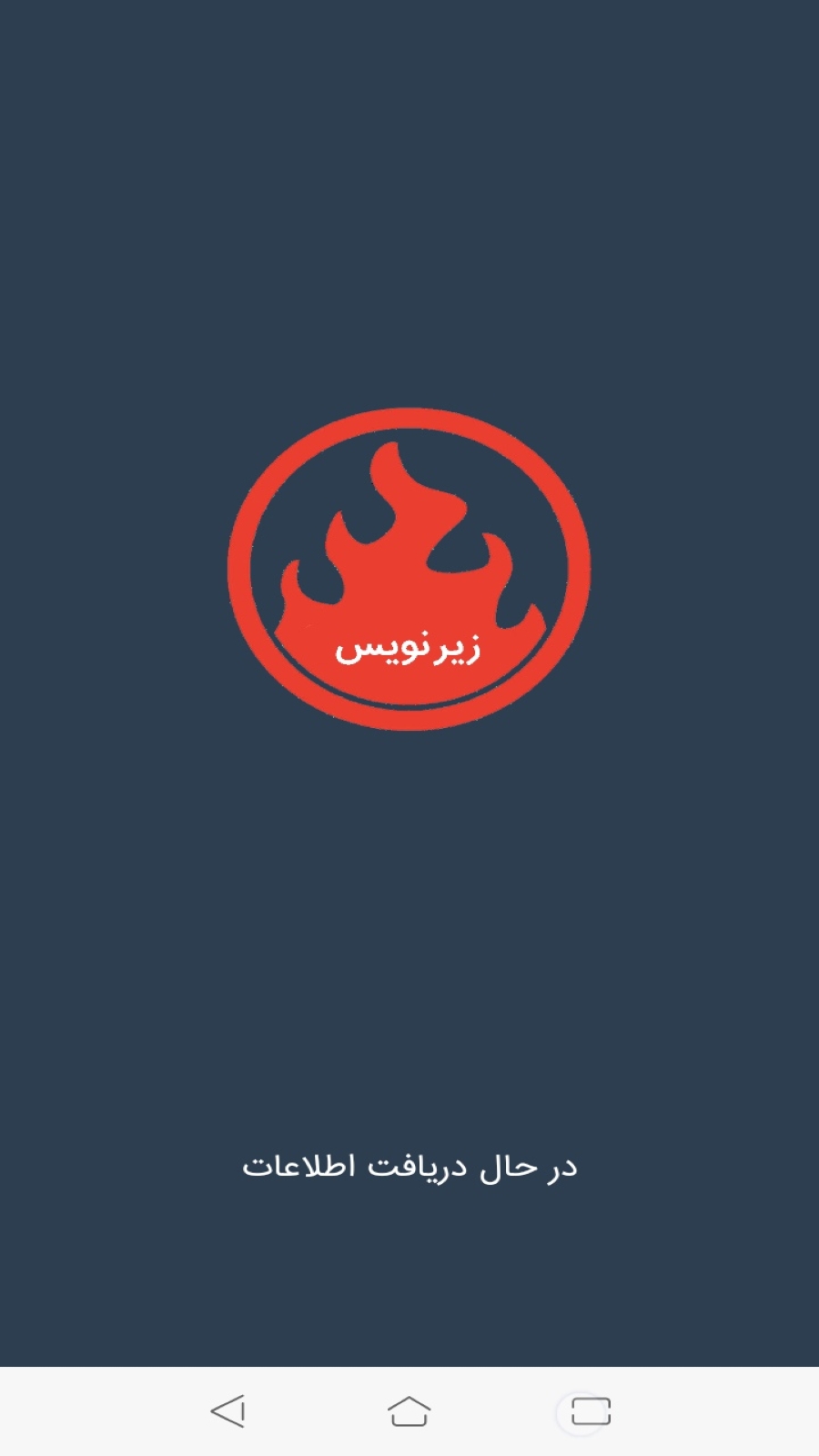 اسکرین شات 1 برنامه زیرنویس (دانلود زیرنویس)