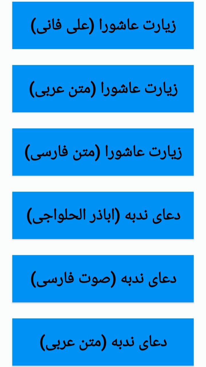 اسکرین شات 1 برنامه زیارت عاشورا + دعای ندبه 🤲