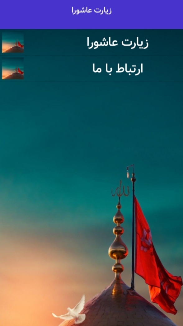 اسکرین شات 1 برنامه زیارت عاشورا (کربلا) ترجمه