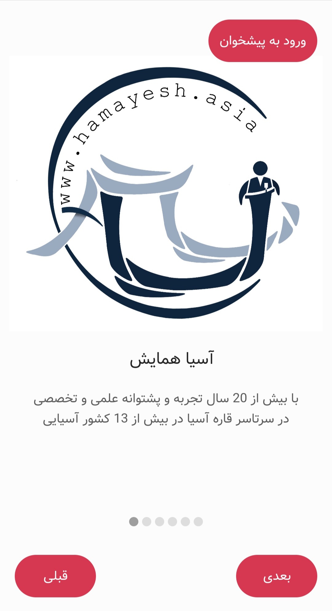 اسکرین شات 1 برنامه آسیا همایش