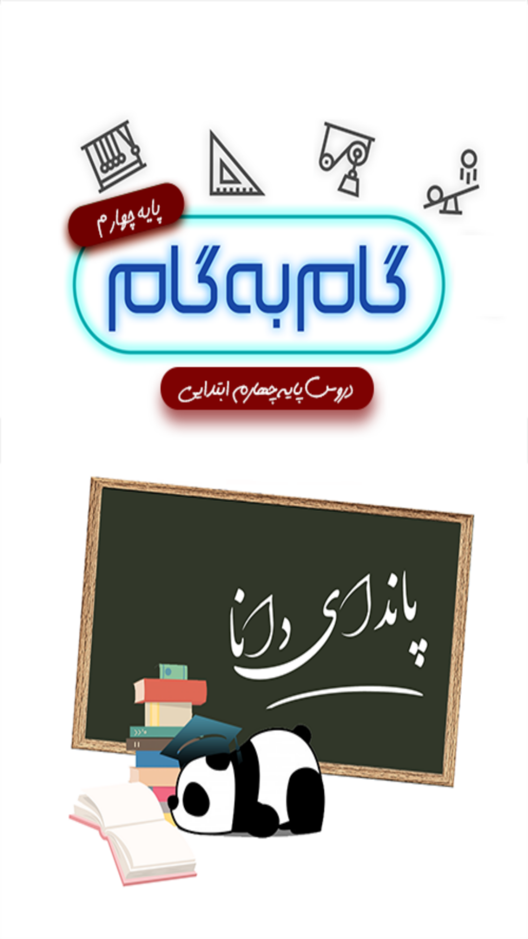 اسکرین شات 1 برنامه گام به گام چهارم
