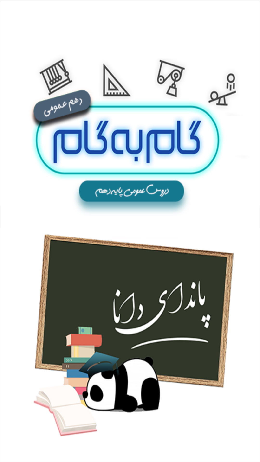 اسکرین شات 1 برنامه گام به گام دهم عمومی (پاندای دانا)