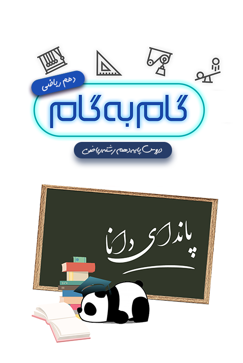 اسکرین شات 1 برنامه گام به گام دهم ریاضی (پاندای دانا)