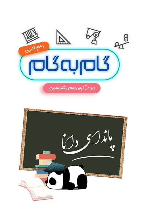 اسکرین شات 1 برنامه گام به گام دهم تجربی (پاندای دانا)