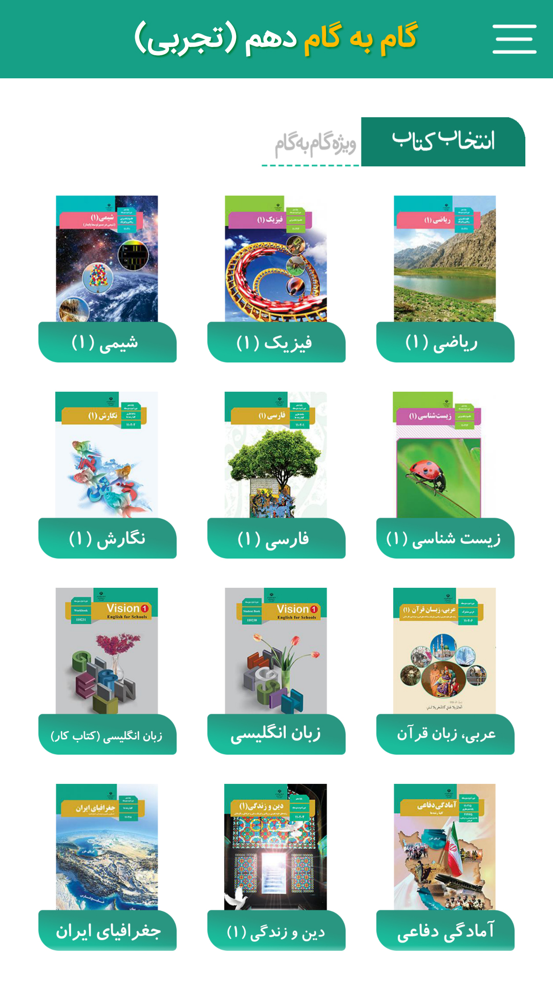 اسکرین شات 2 برنامه گام به گام دهم تجربی (پاندای دانا)
