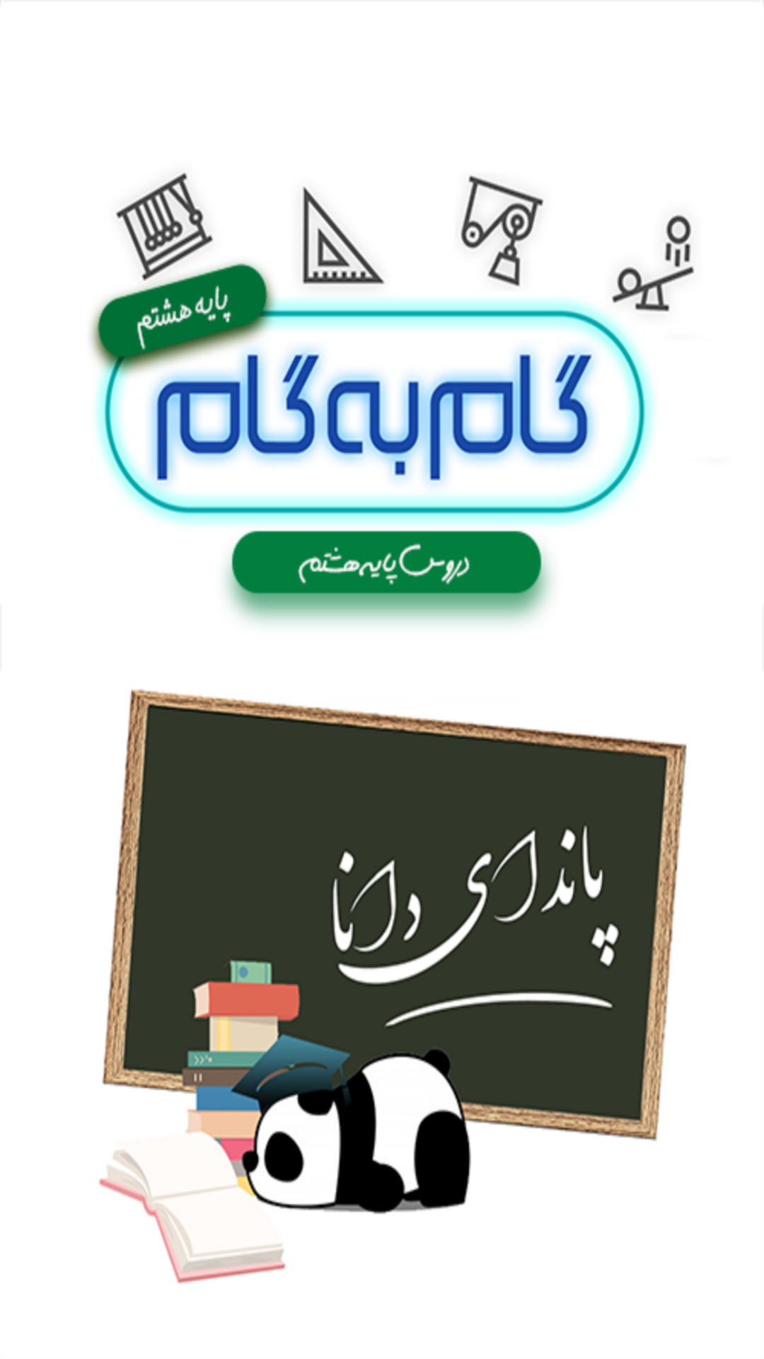 اسکرین شات 1 برنامه گام به گام هشتم (پاندای دانا)