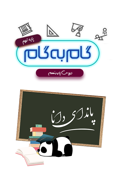 اسکرین شات 1 برنامه گام به گام نهم (پاندای دانا)