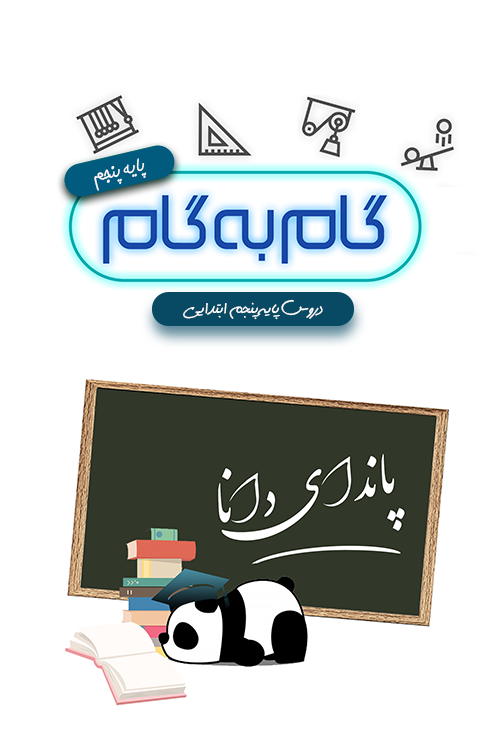 اسکرین شات 1 برنامه گام به گام پنجم پاندای دانا