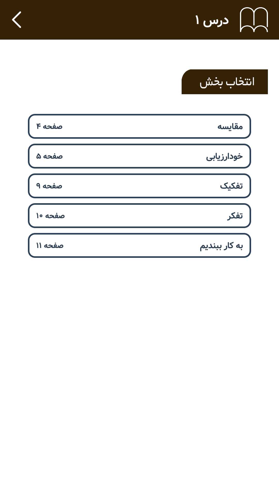 اسکرین شات 4 برنامه گام به گام یازدهم انسانی (پاندای دانا)