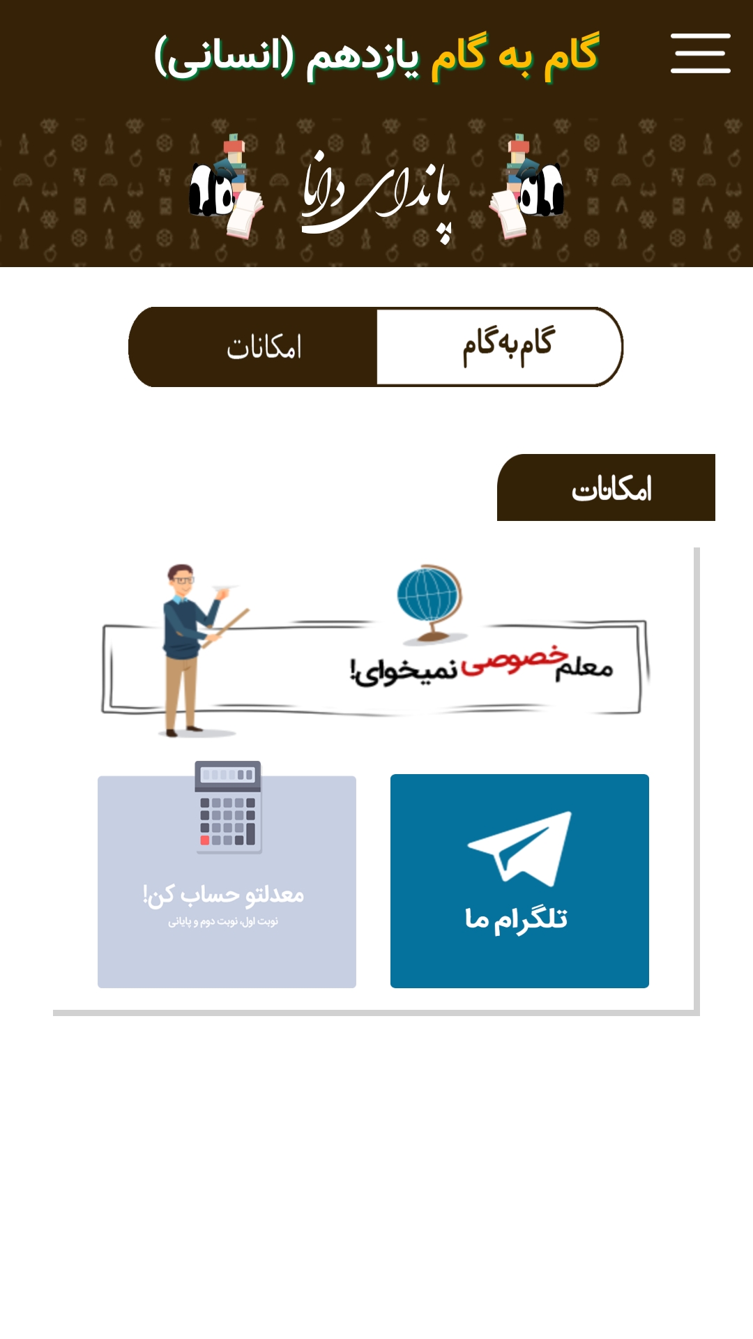 اسکرین شات 3 برنامه گام به گام یازدهم انسانی (پاندای دانا)
