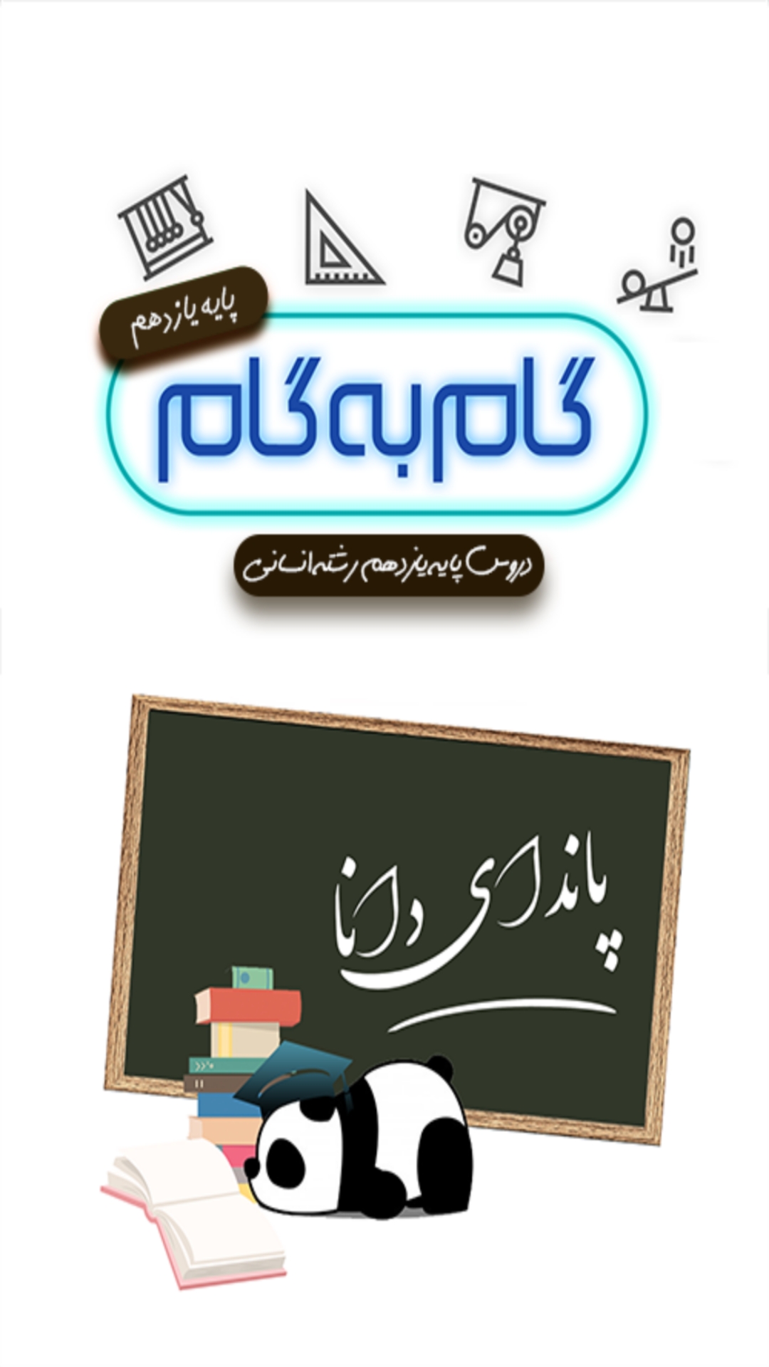 اسکرین شات 1 برنامه گام به گام یازدهم انسانی (پاندای دانا)