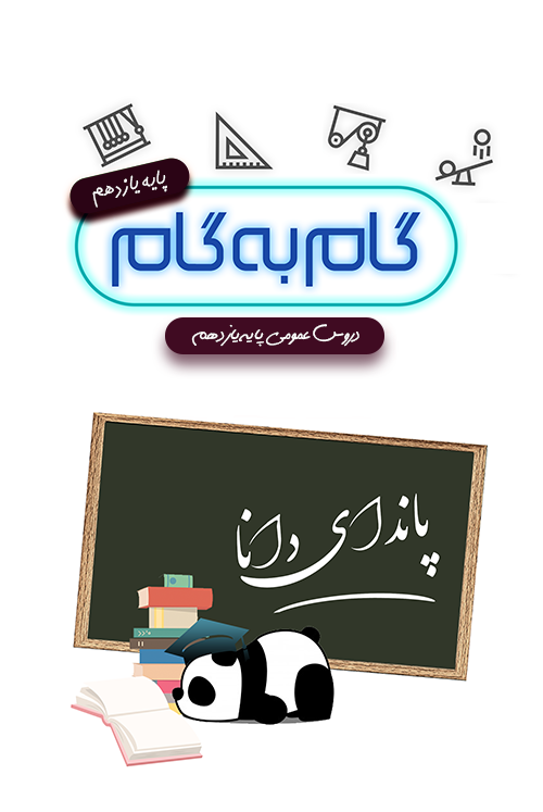 اسکرین شات 1 برنامه گام به گام یازدهم عمومی (پاندای دانا)