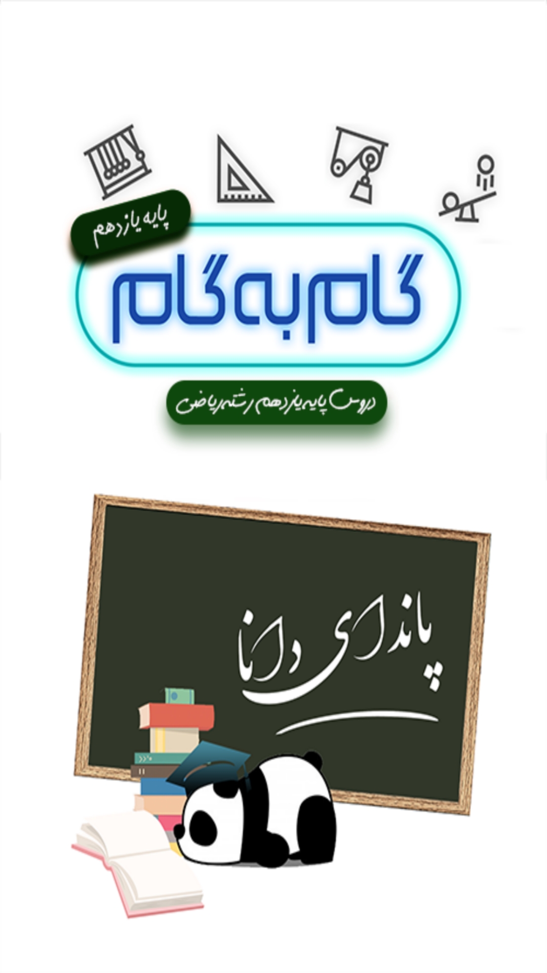 اسکرین شات 1 برنامه گام به گام یازدهم ریاضی (پاندای دانا)