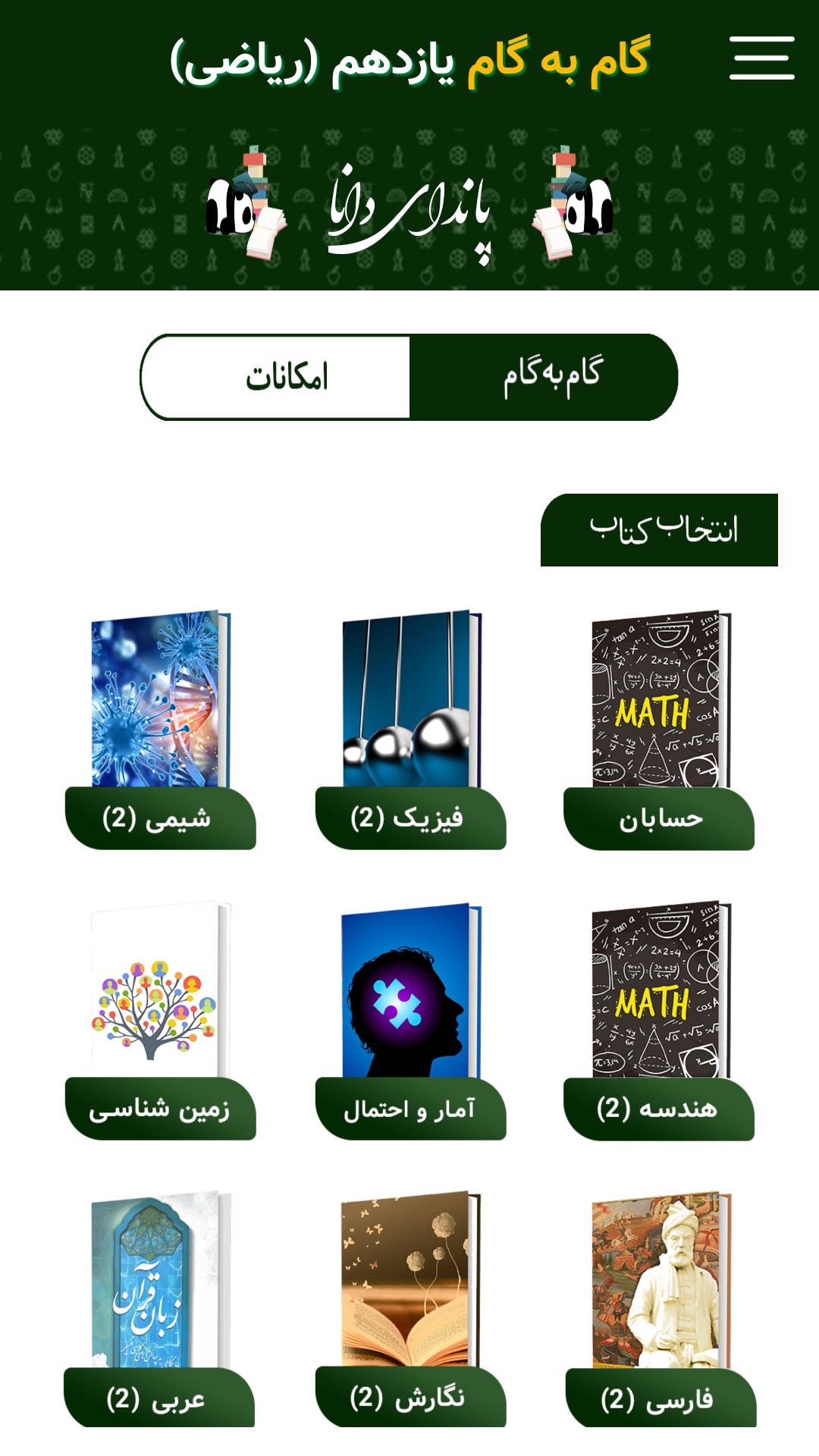 اسکرین شات 2 برنامه گام به گام یازدهم ریاضی (پاندای دانا)