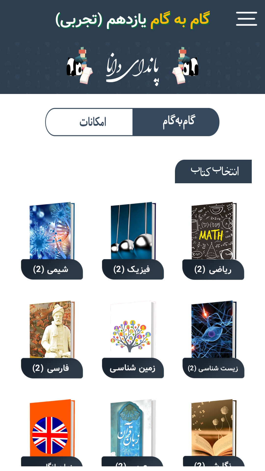 اسکرین شات 2 برنامه گام به گام یازدهم تجربی (پاندای دانا)
