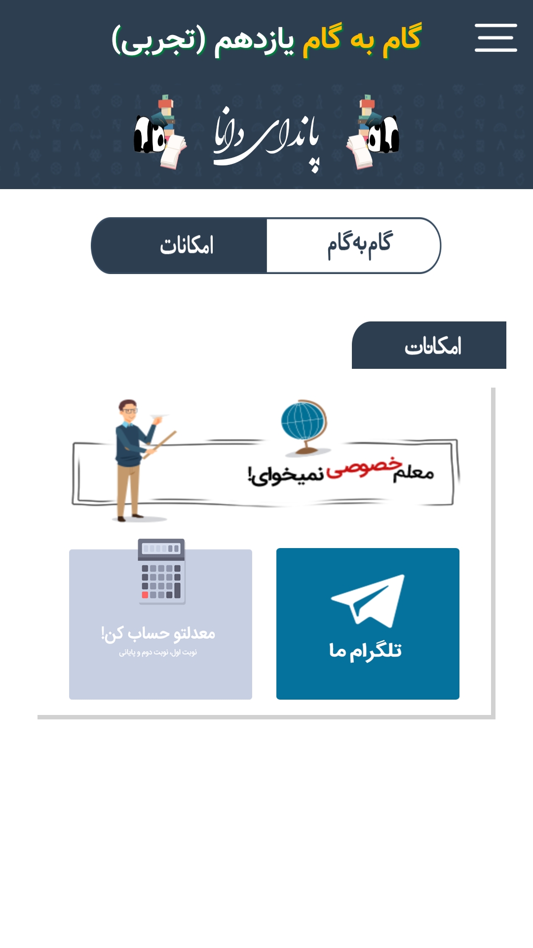 اسکرین شات 3 برنامه گام به گام یازدهم تجربی (پاندای دانا)