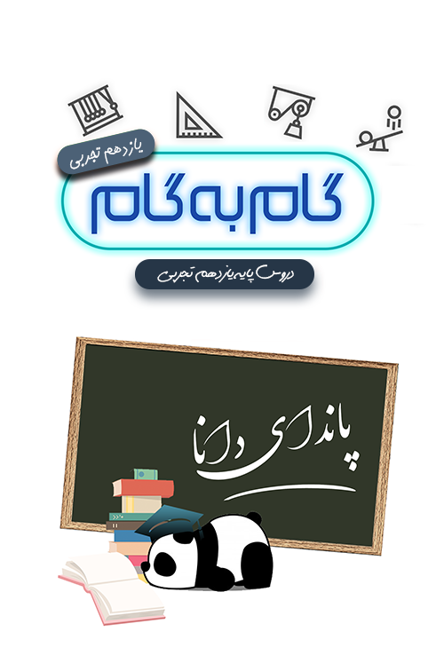 اسکرین شات 1 برنامه گام به گام یازدهم تجربی (پاندای دانا)