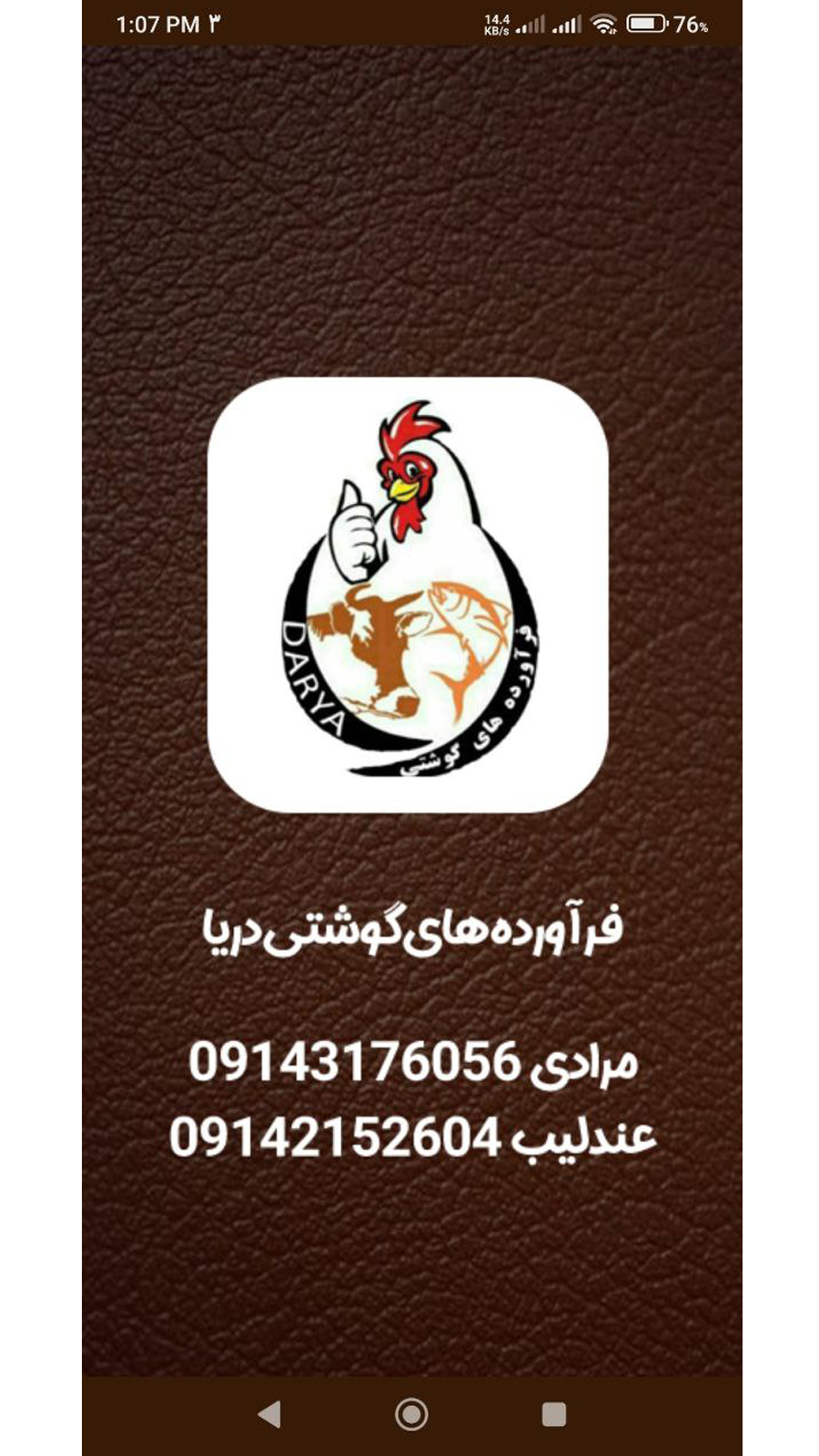 اسکرین شات 1 برنامه سررسید فرآورده های گوشتی دریا