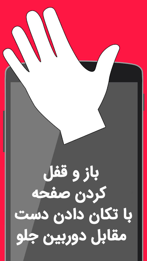 اسکرین شات 3 برنامه قفل صفحه با حرکت دست