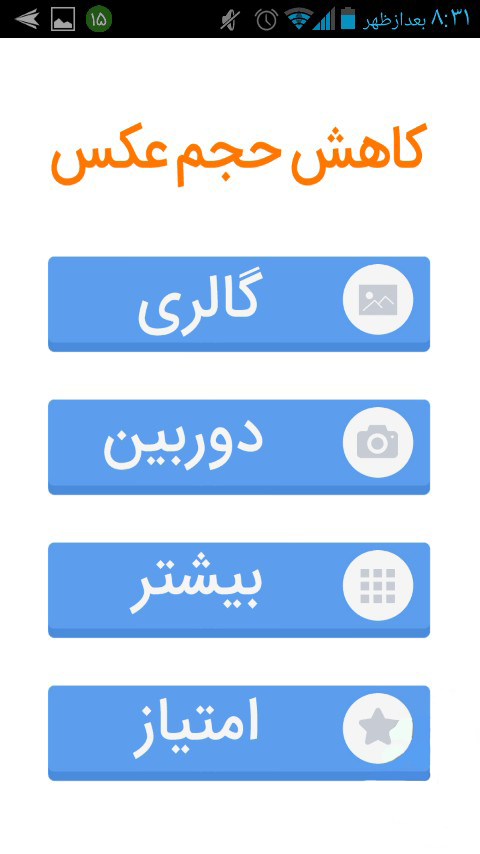 اسکرین شات 4 برنامه کاهش حجم عکس