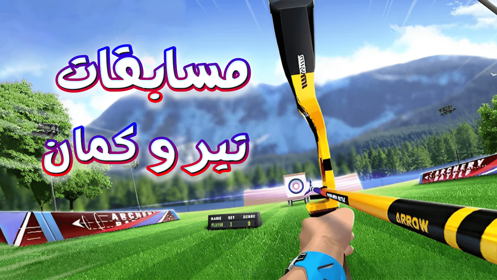اسکرین شات 4 بازی مسابقات تیر و کمان