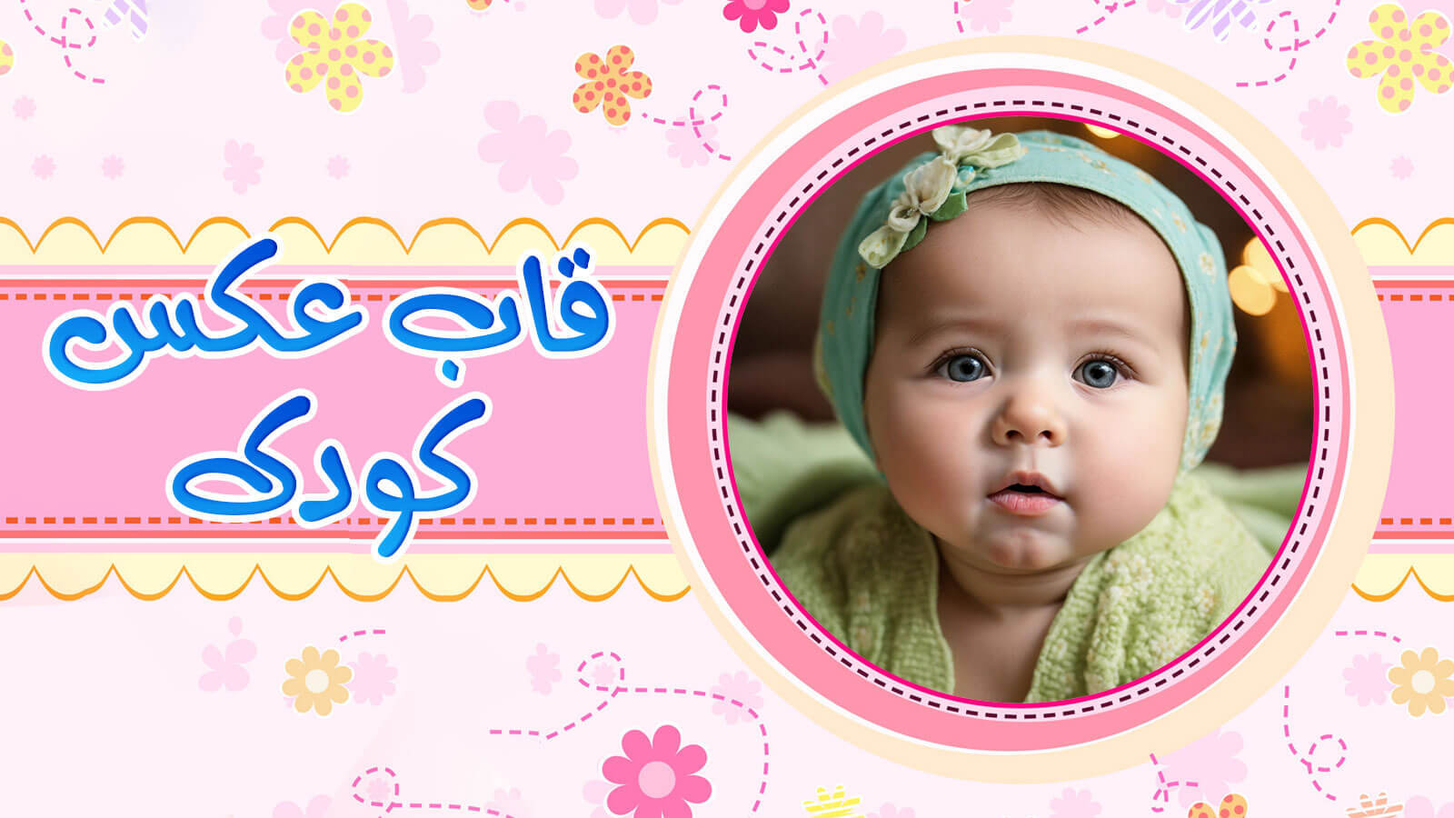 اسکرین شات 1 برنامه قاب عکس کودکانه