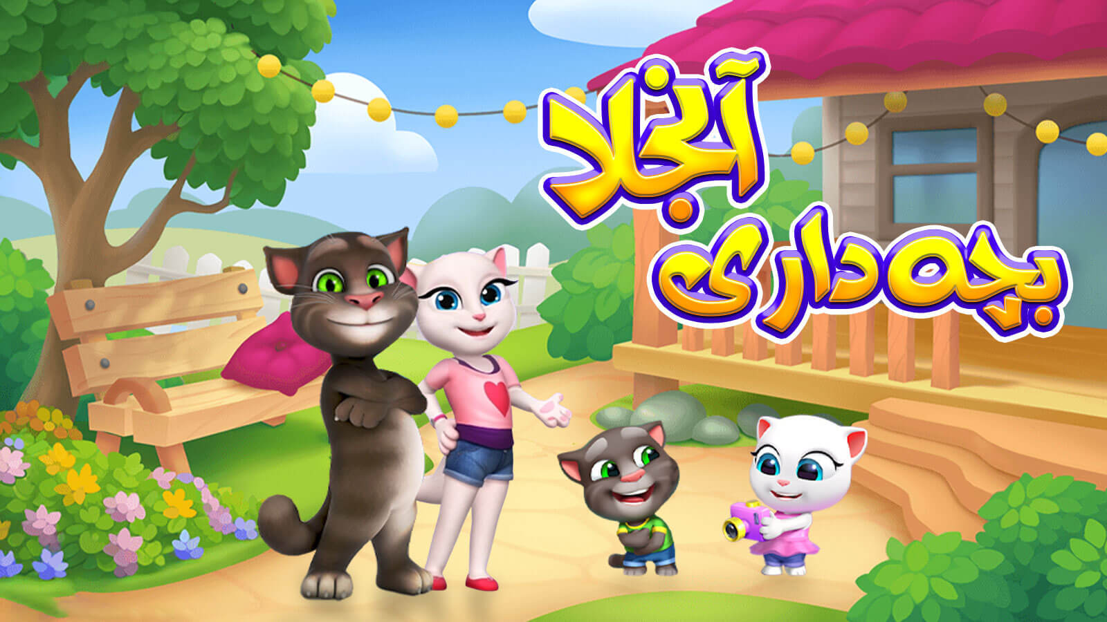 اسکرین شات 4 بازی بازی دخترانه بازی بچه داری آنجلا