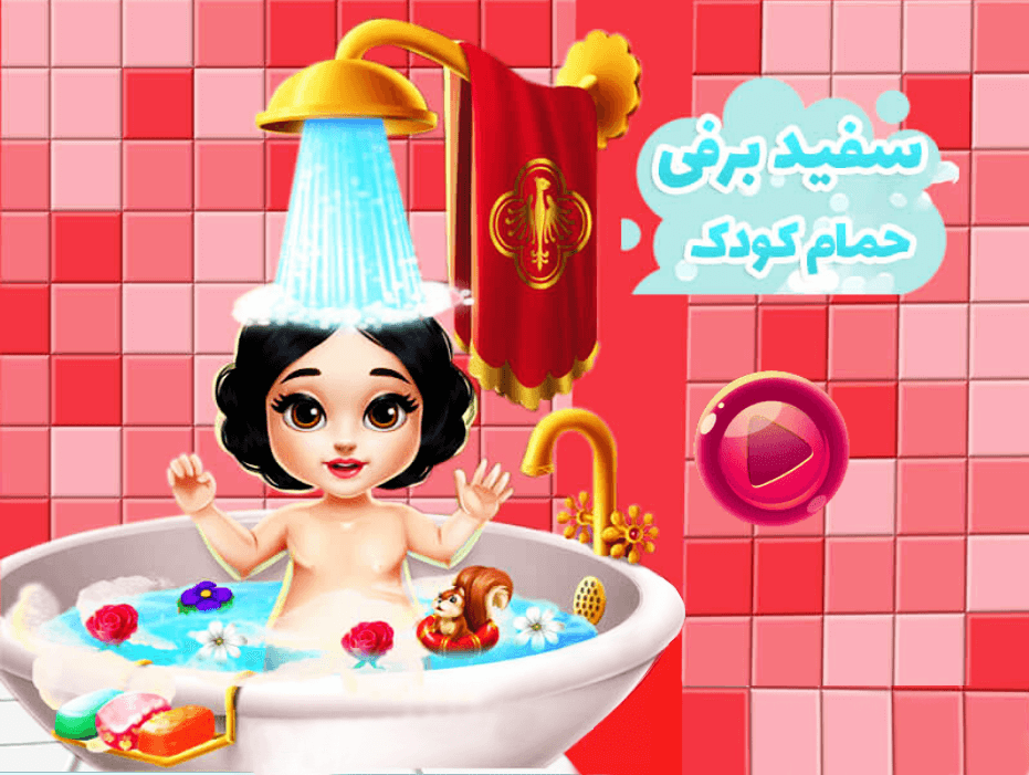 اسکرین شات 1 بازی ‏بازی مراقبت از سفید برفی کوچولو