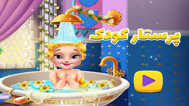 اسکرین شات 1 بازی بازی دخترانه پرستار کودک