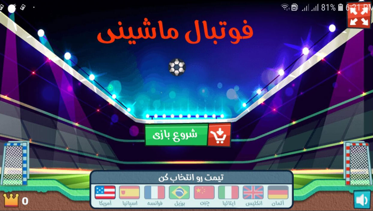 اسکرین شات 1 بازی ‏فوتبال ماشینی