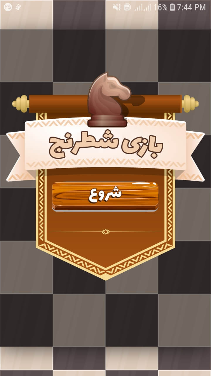 اسکرین شات 3 بازی بازی شطرنج