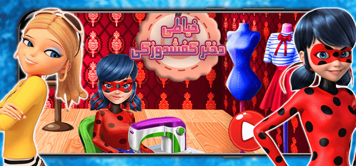 اسکرین شات 1 بازی بازی دخترانه خیاطی دختر کفشدوزکی