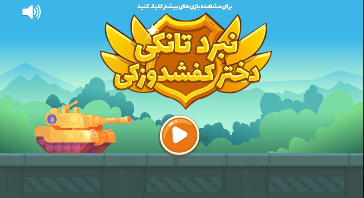 اسکرین شات 1 بازی نبرد تانکی دختر کفشدوزکی